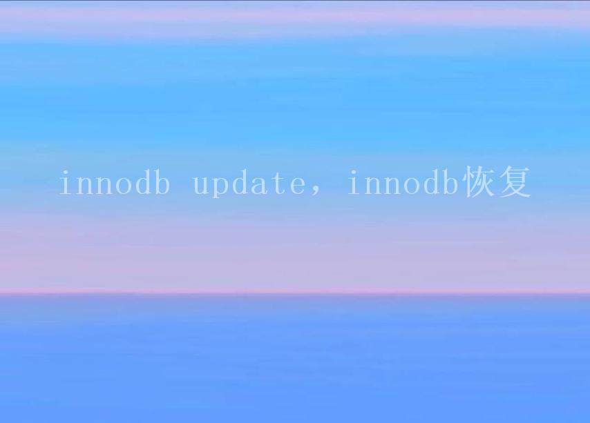 innodb update，innodb恢复1