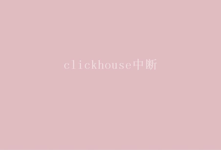 clickhouse中断2