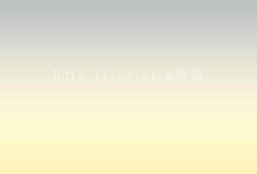 hdfs filesystem覆盖1