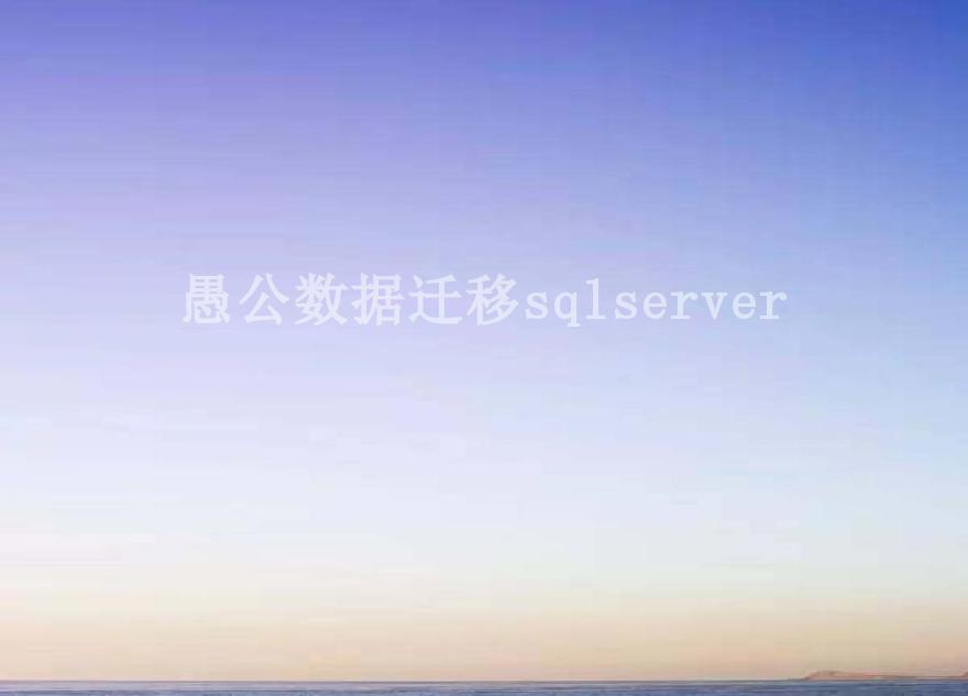 愚公数据迁移sqlserver1