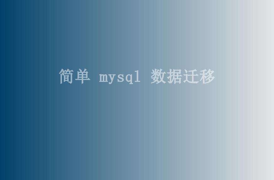 简单 mysql 数据迁移1