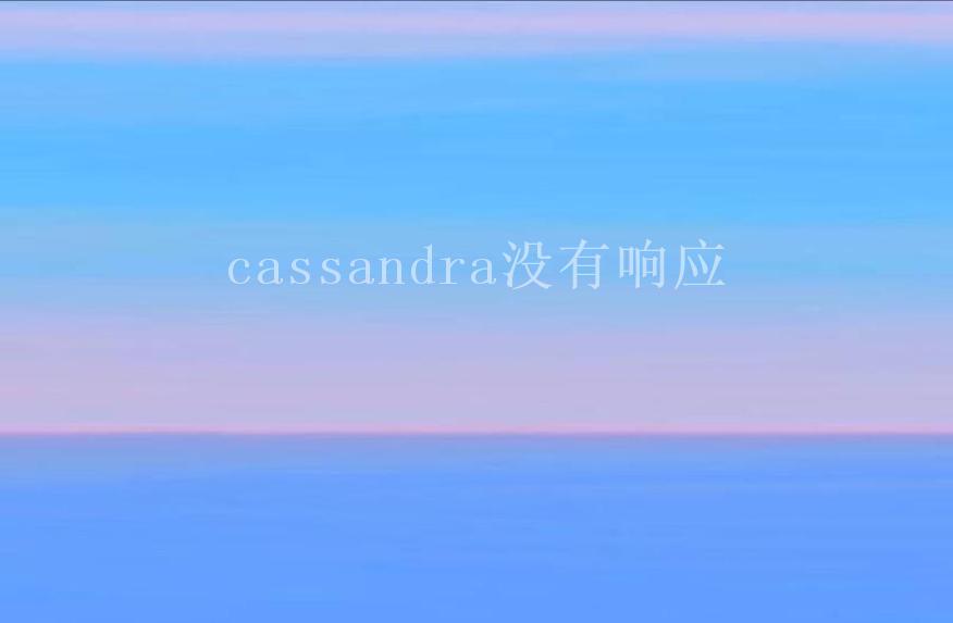 cassandra没有响应1