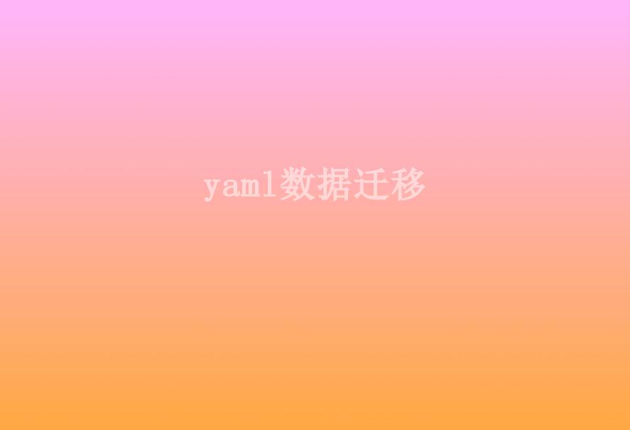 yaml数据迁移1