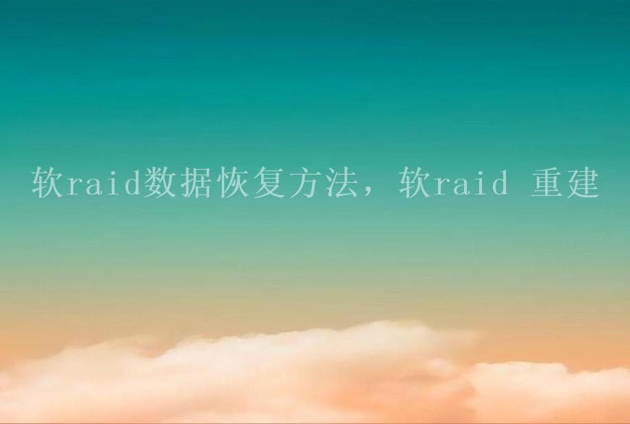 软raid数据恢复方法，软raid 重建2