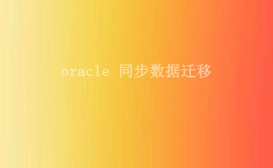 oracle 同步数据迁移2