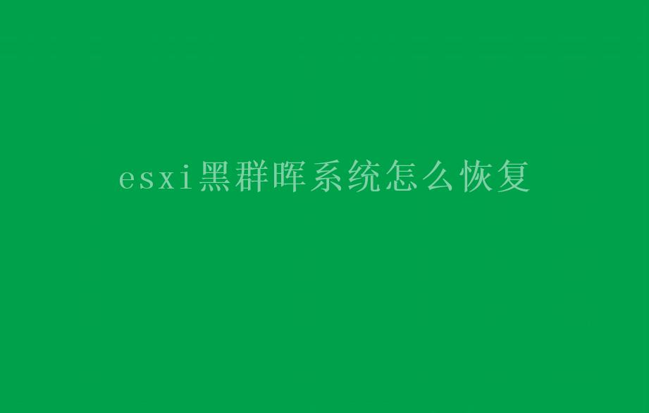 esxi黑群晖系统怎么恢复1