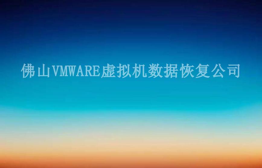 佛山VMWARE虚拟机数据恢复公司1