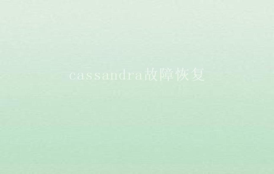 cassandra故障恢复1