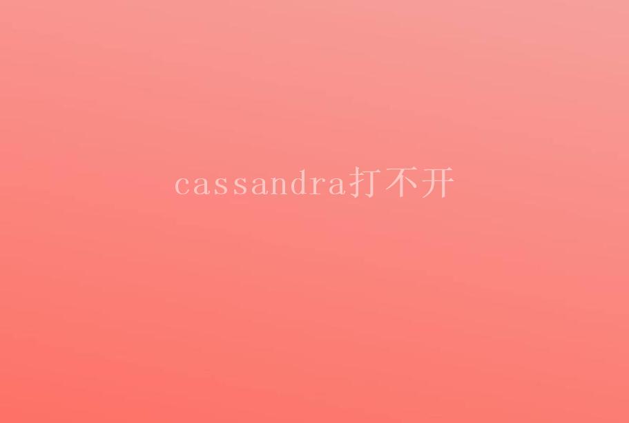 cassandra打不开2