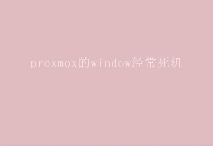 proxmox的window经常死机2