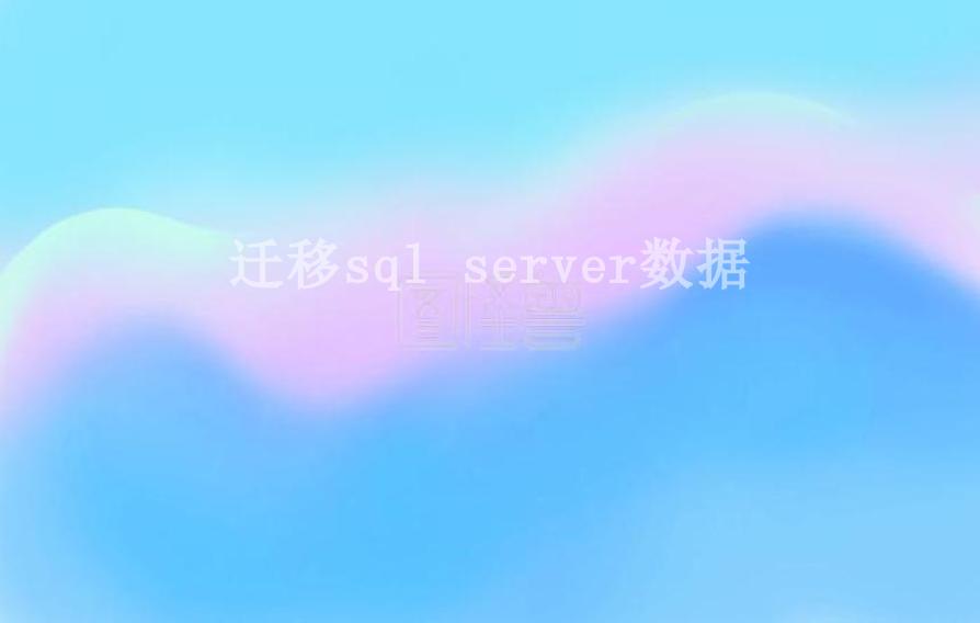 迁移sql server数据2