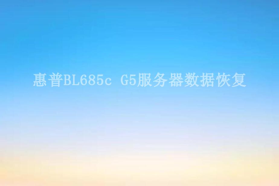 惠普BL685c G5服务器数据恢复1