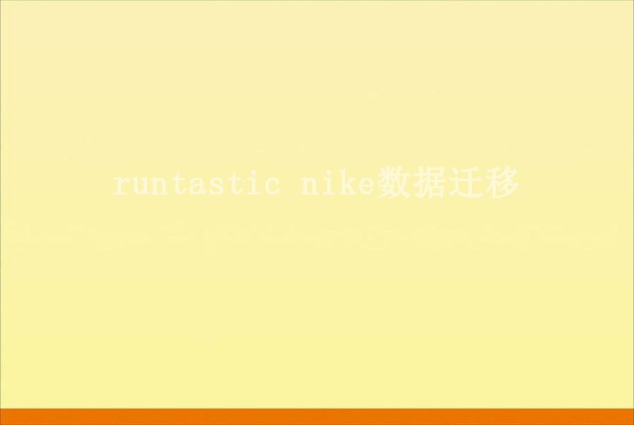 runtastic nike数据迁移1