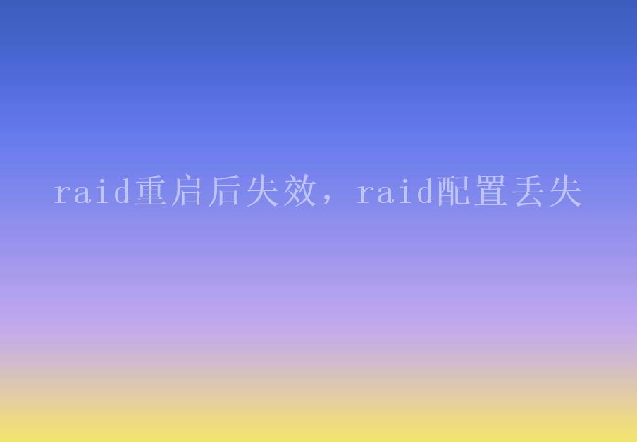 raid重启后失效，raid配置丢失2