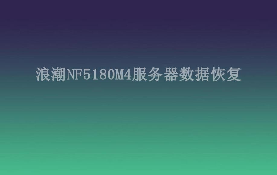 浪潮NF5180M4服务器数据恢复1