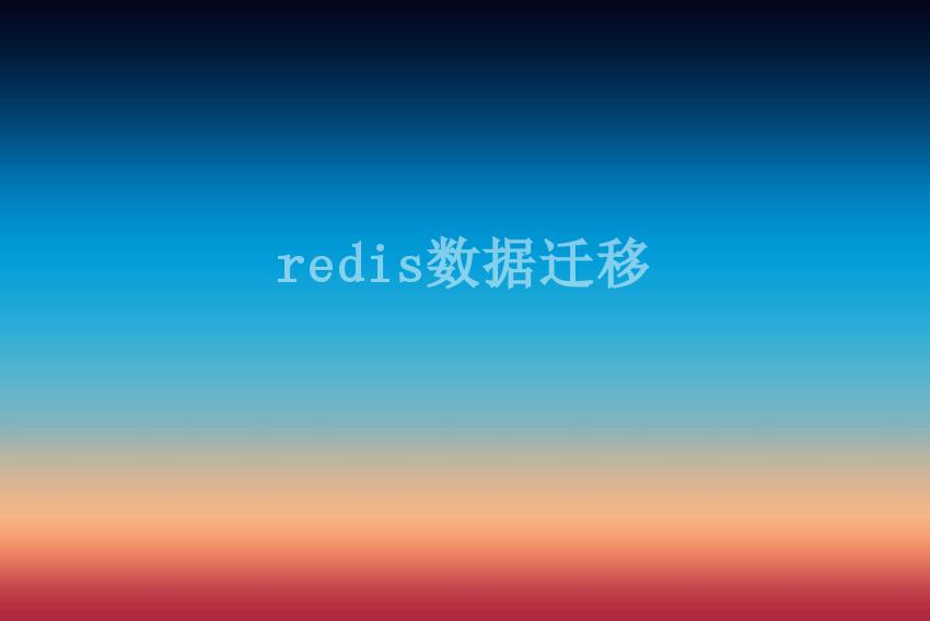 redis数据迁移1