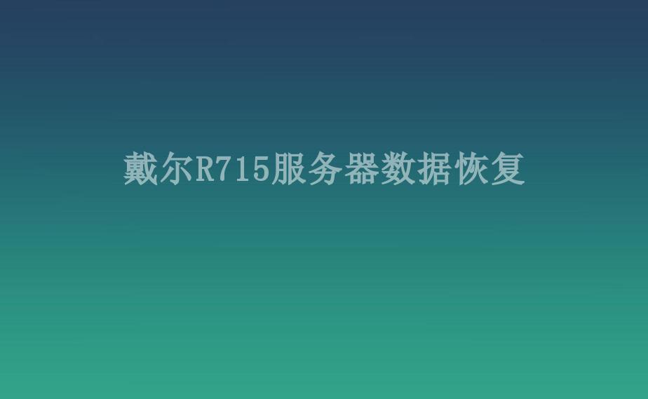 戴尔R715服务器数据恢复2