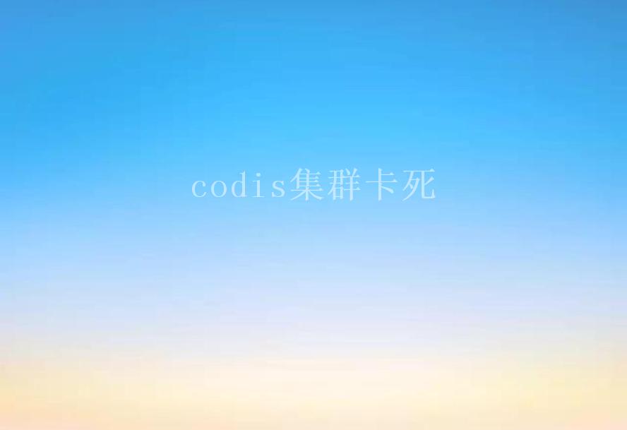 codis集群卡死2