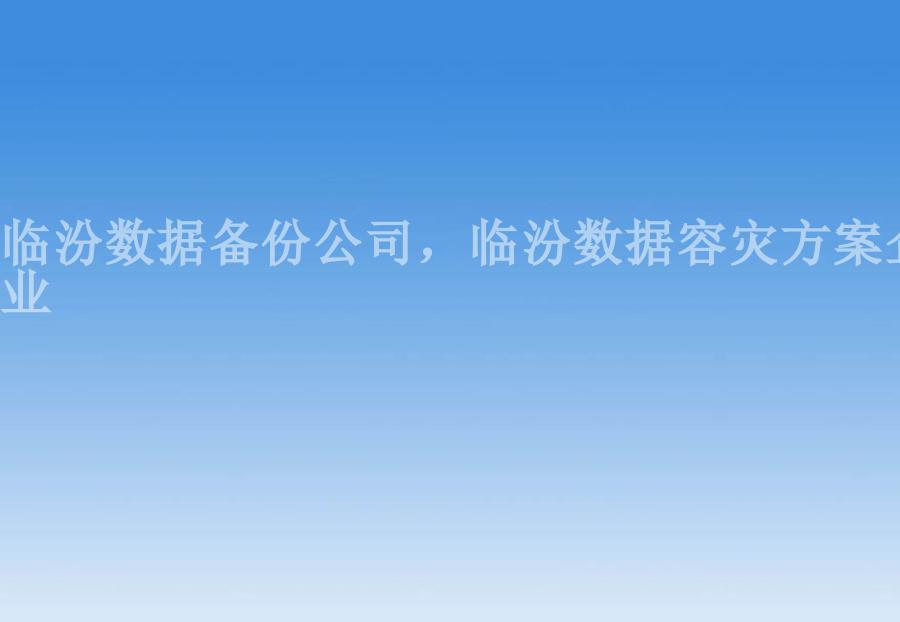 临汾数据备份公司，临汾数据容灾方案企业2