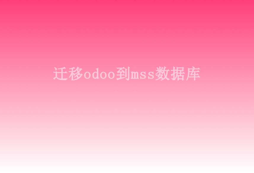 迁移odoo到mss数据库1