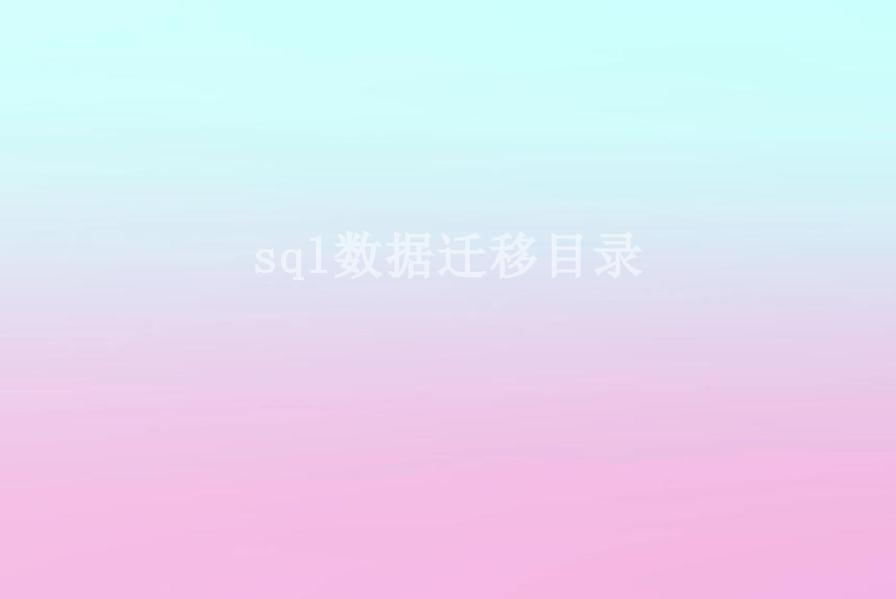 sql数据迁移目录2