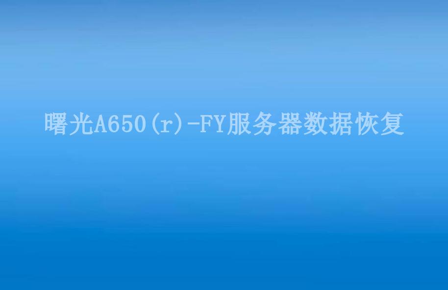 曙光A650(r)-FY服务器数据恢复2