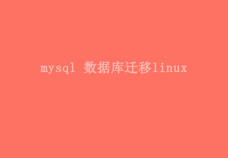 mysql 数据库迁移linux1