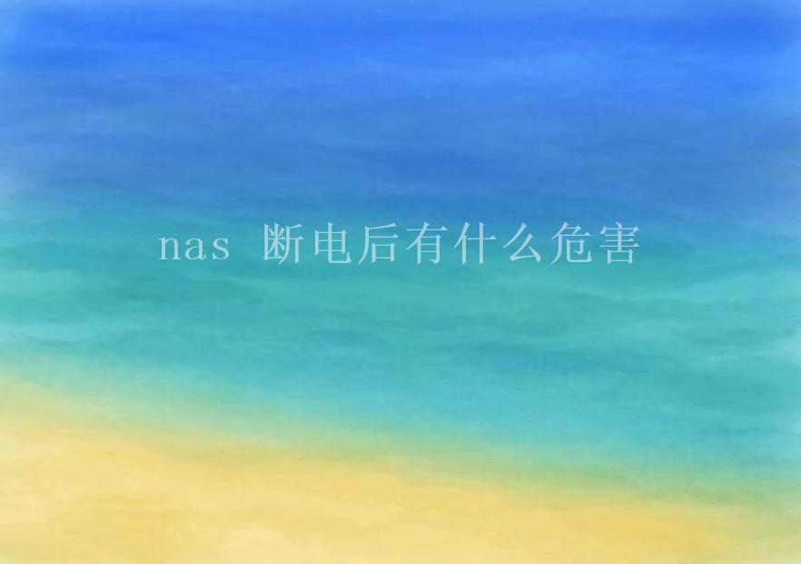 nas 断电后有什么危害2