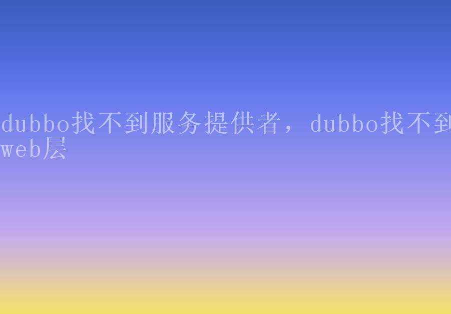 dubbo找不到服务提供者，dubbo找不到web层2