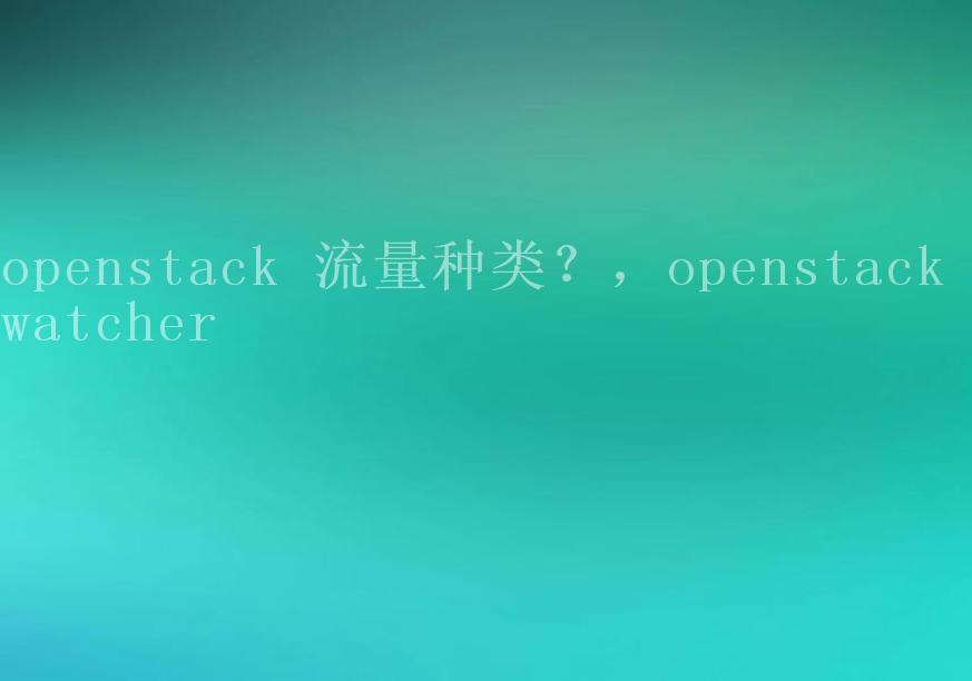 openstack 流量种类？，openstack watcher1