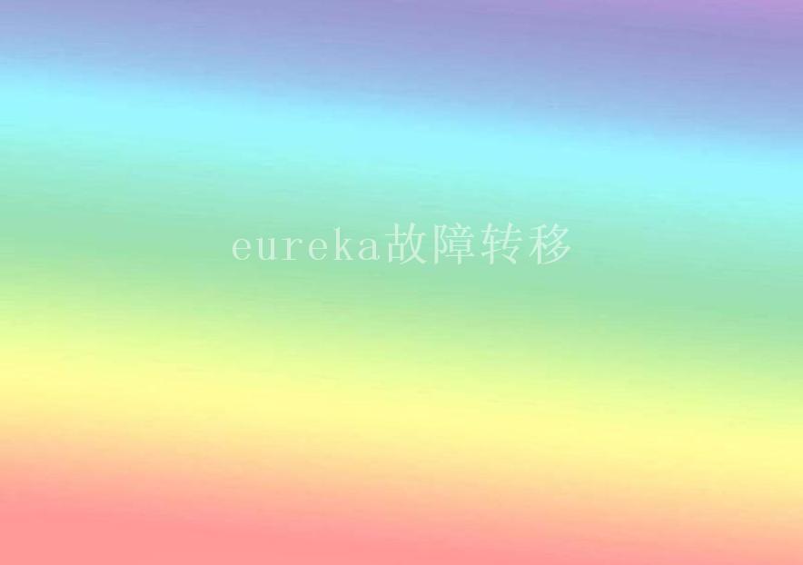 eureka故障转移2