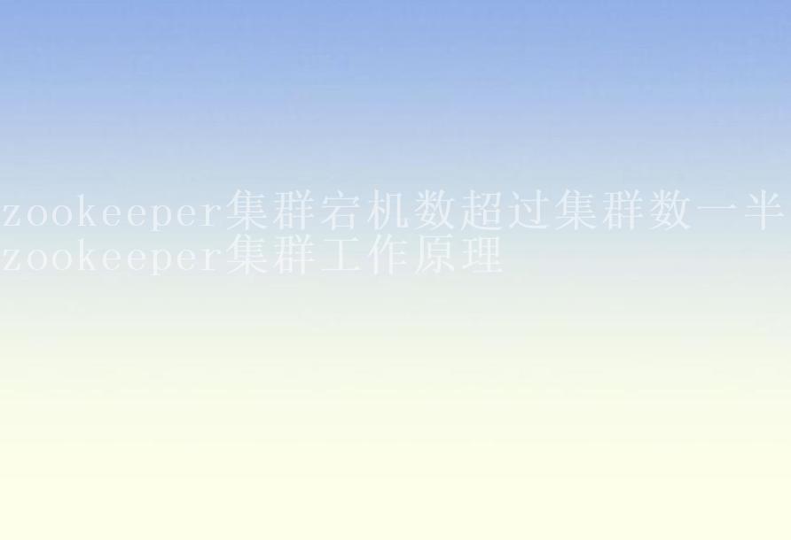 zookeeper集群宕机数超过集群数一半，zookeeper集群工作原理2