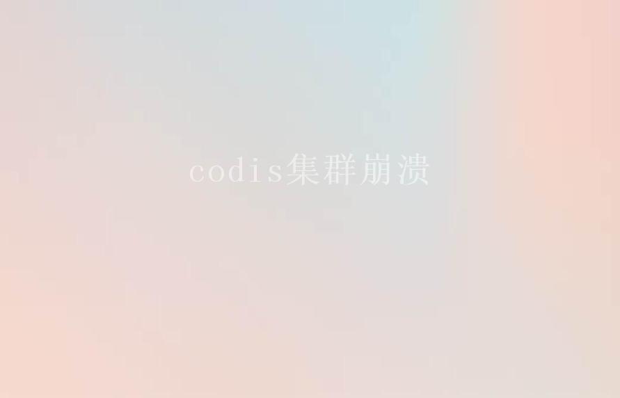 codis集群崩溃2