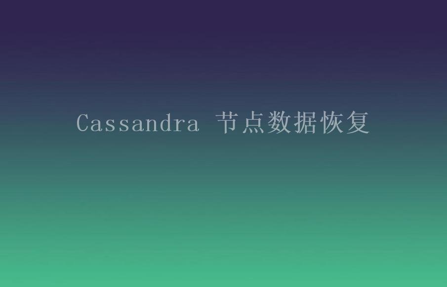 Cassandra 节点数据恢复2