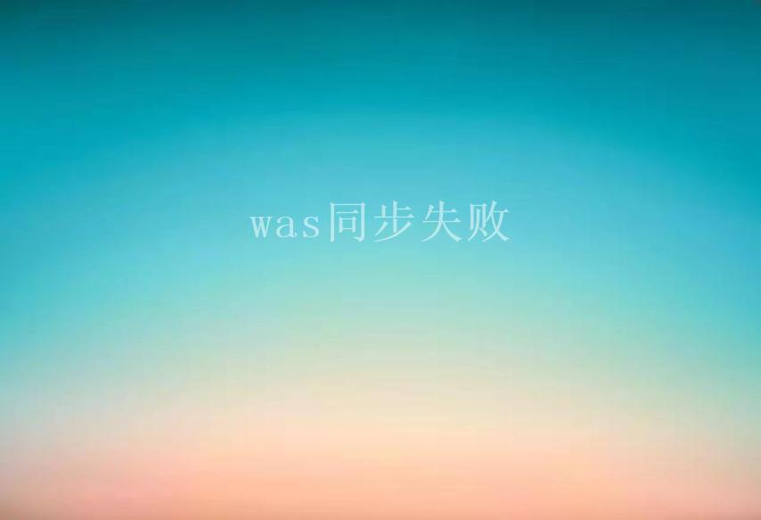 was同步失败1