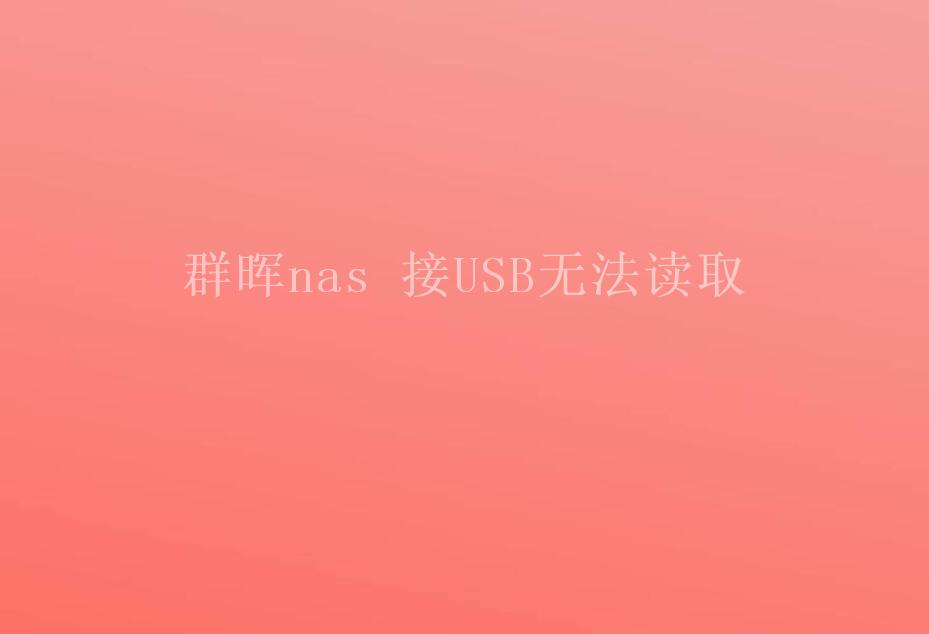 群晖nas 接USB无法读取2