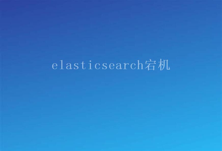 elasticsearch宕机1