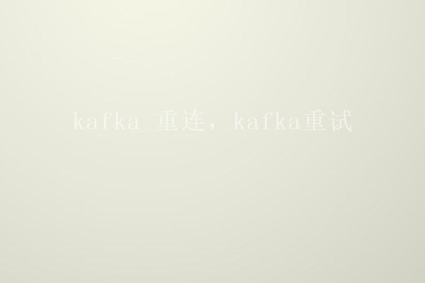 kafka 重连，kafka重试1