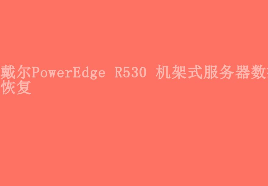 戴尔PowerEdge R530 机架式服务器数据恢复1