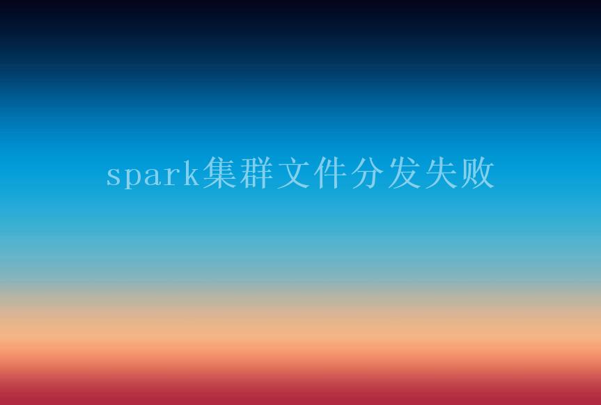 spark集群文件分发失败1