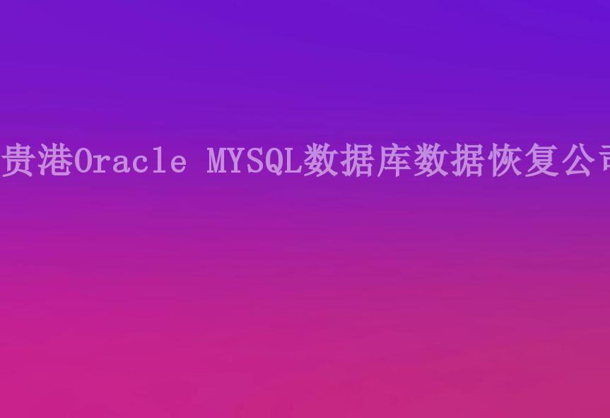 贵港Oracle MYSQL数据库数据恢复公司1