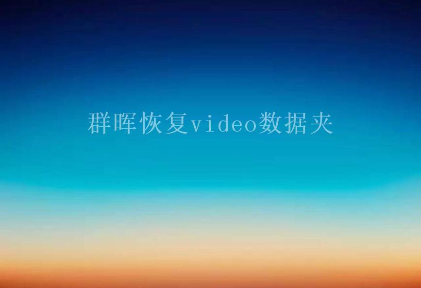 群晖恢复video数据夹1