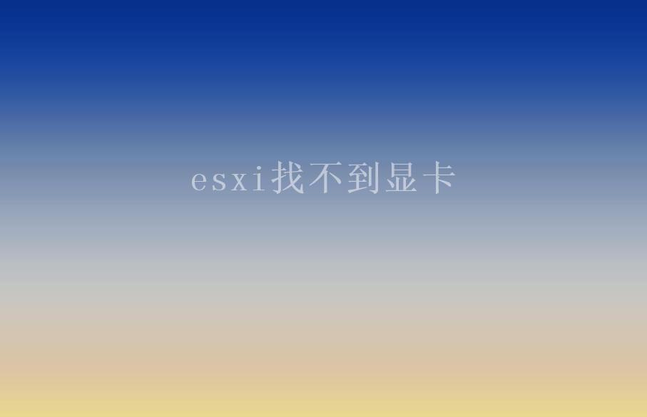 esxi找不到显卡2