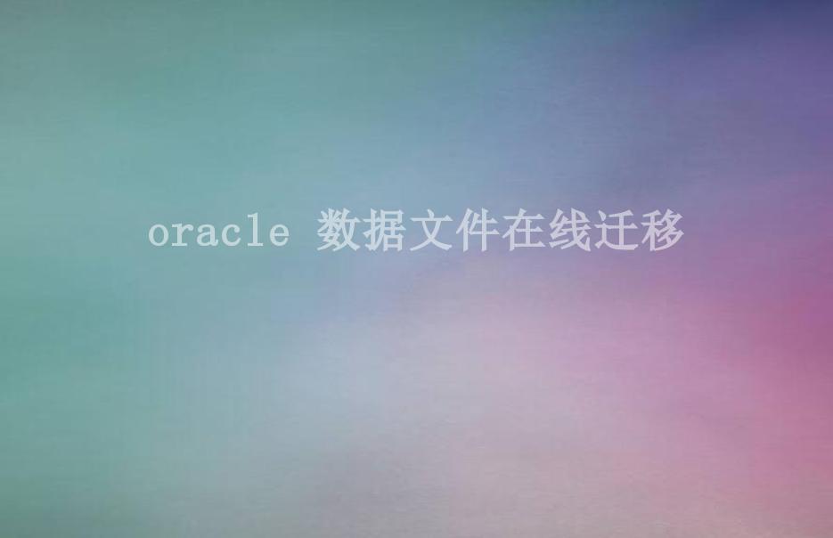 oracle 数据文件在线迁移2