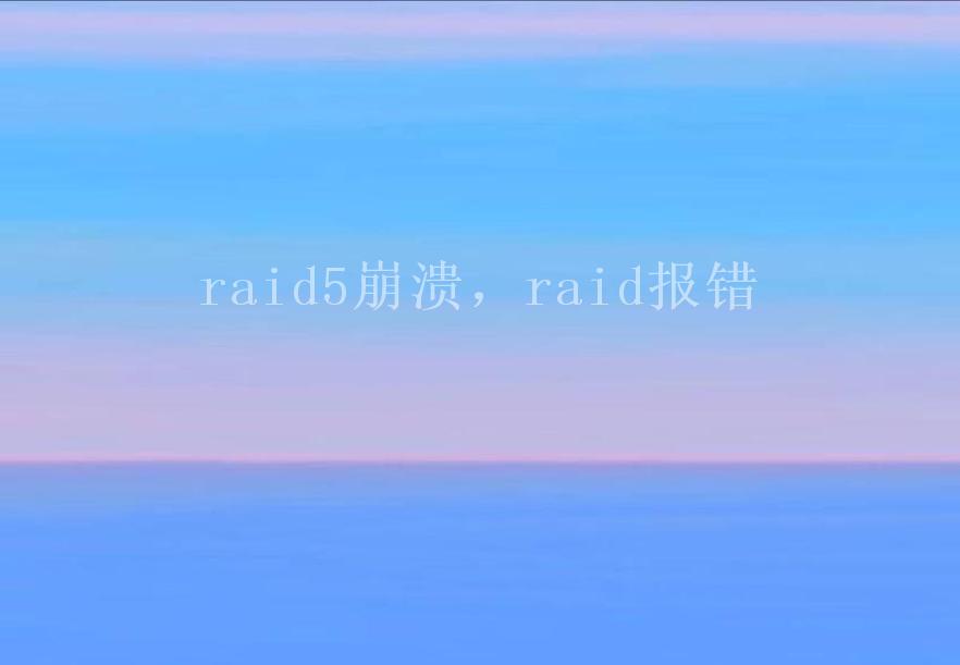 raid5崩溃，raid报错1