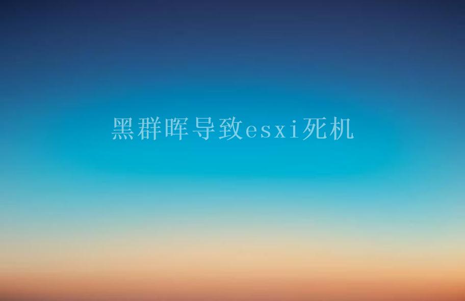 黑群晖导致esxi死机1