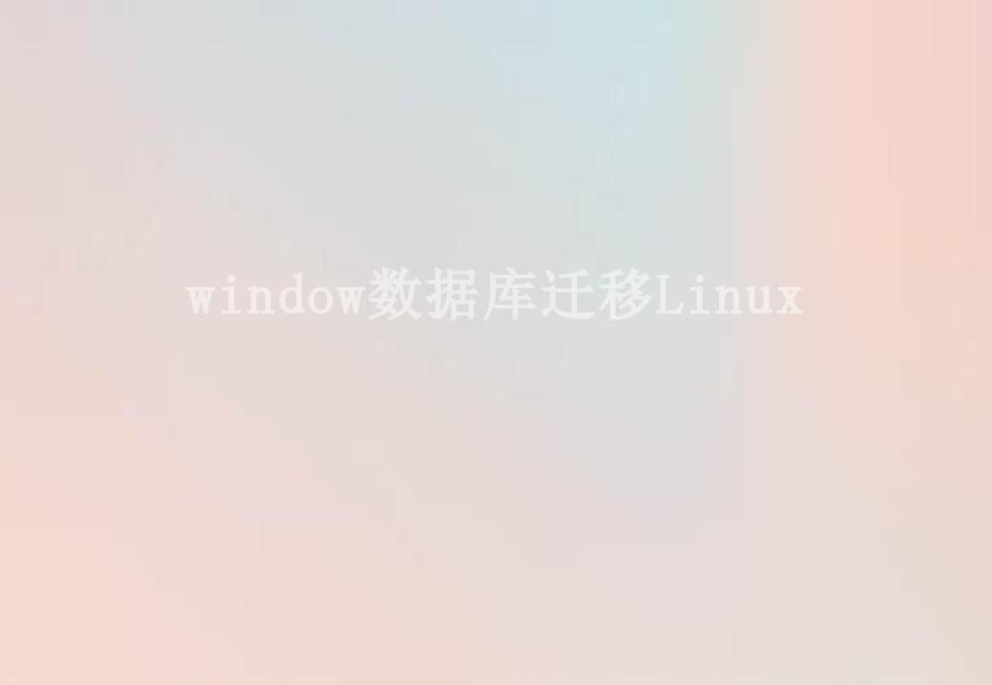 window数据库迁移Linux2