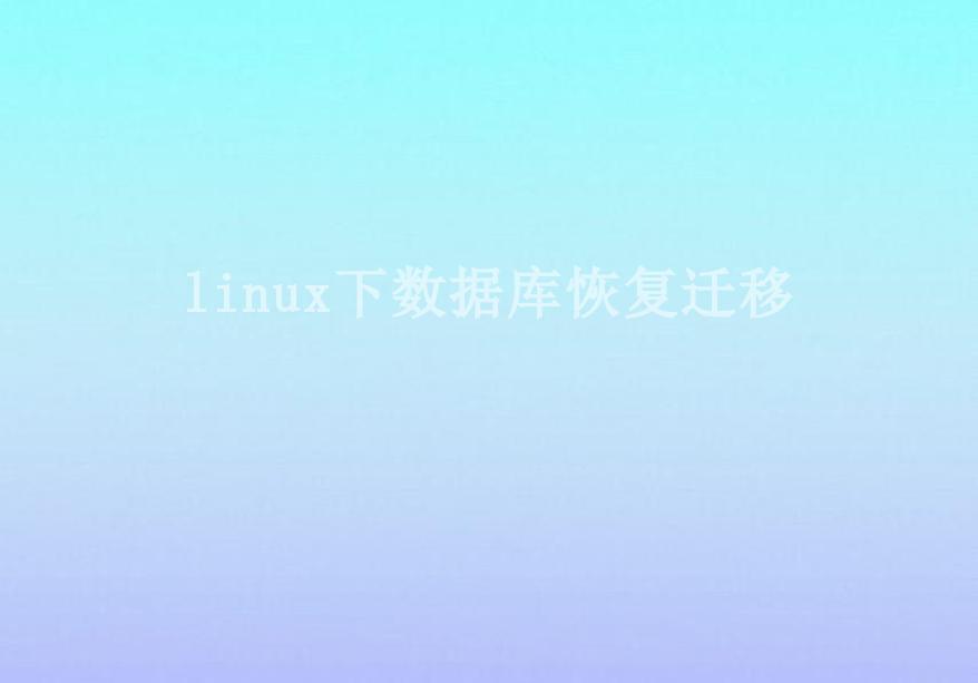 linux下数据库恢复迁移1