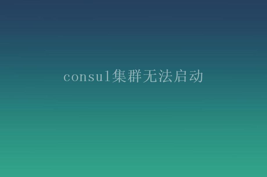 consul集群无法启动2