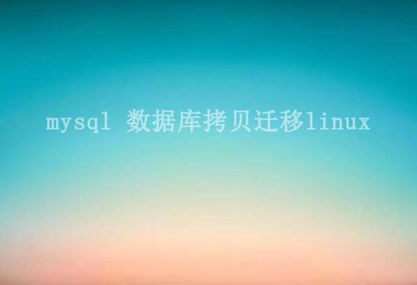 mysql 数据库拷贝迁移linux2